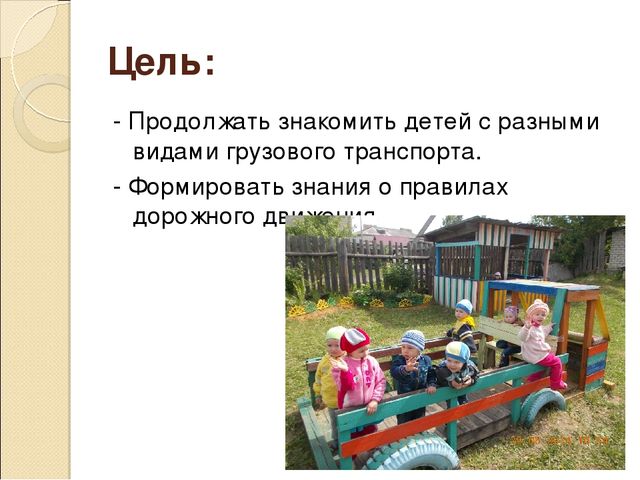 Презентация к прогулке по теме "Транспорт"