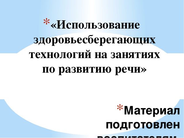 Презентация "Здоровье сберегающие технологии на занятиях по развитию речи"