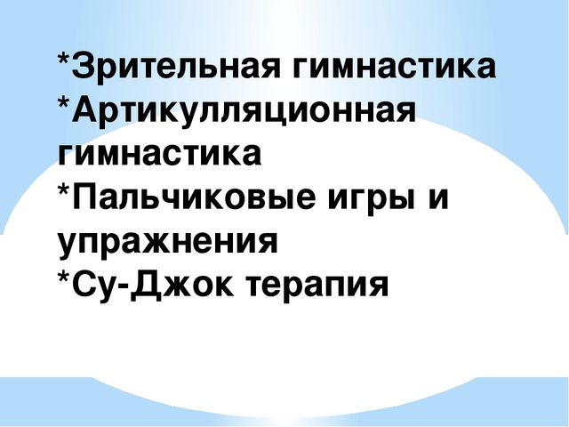 Презентация "Здоровье сберегающие технологии на занятиях по развитию речи"