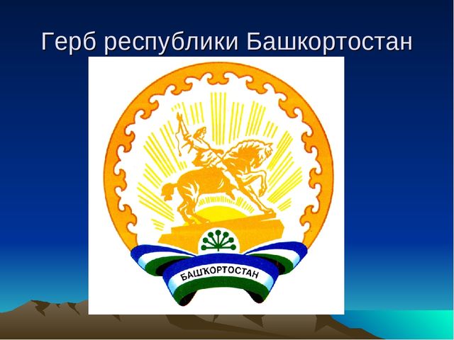 Презентация "Я Родину свою хочу познать", посвященная суверенитету республики Башкортостан