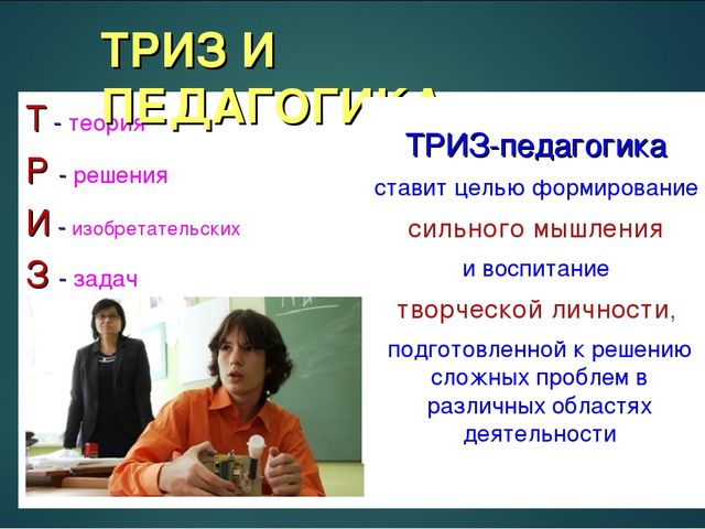 Презентация на тему "ТРИЗ - педагогика: возможности и перспкективы