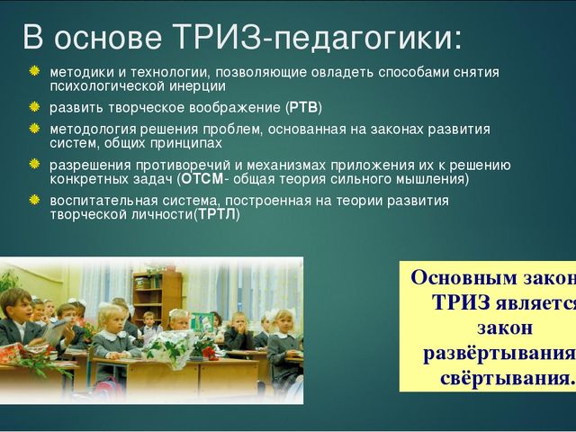 Презентация на тему "ТРИЗ - педагогика: возможности и перспкективы