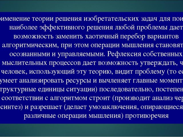 Презентация на тему "ТРИЗ - педагогика: возможности и перспкективы