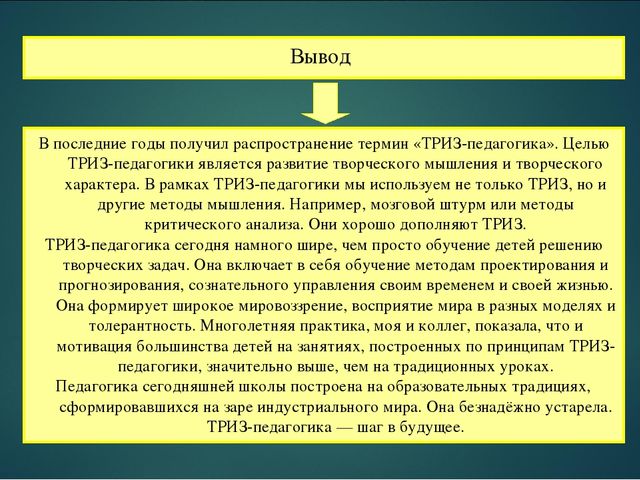 Презентация на тему "ТРИЗ - педагогика: возможности и перспкективы