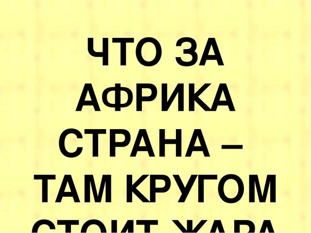 Презентация к НОД "Что за Африка-страна, там кругом стоит жара"
