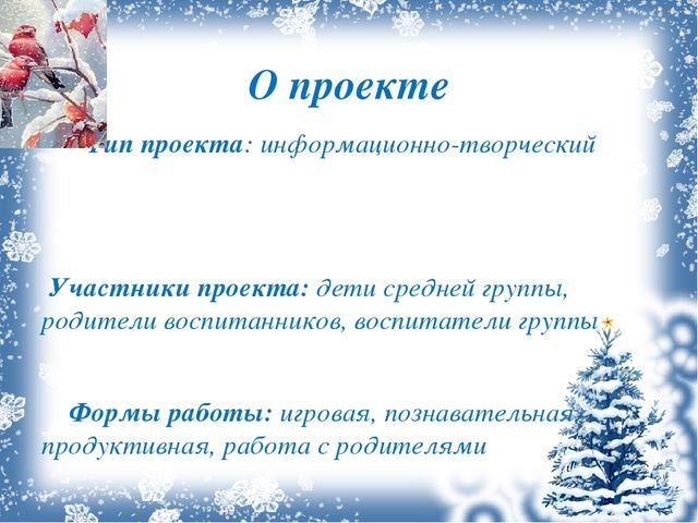 Презентация проекта "Зимующие птицы"