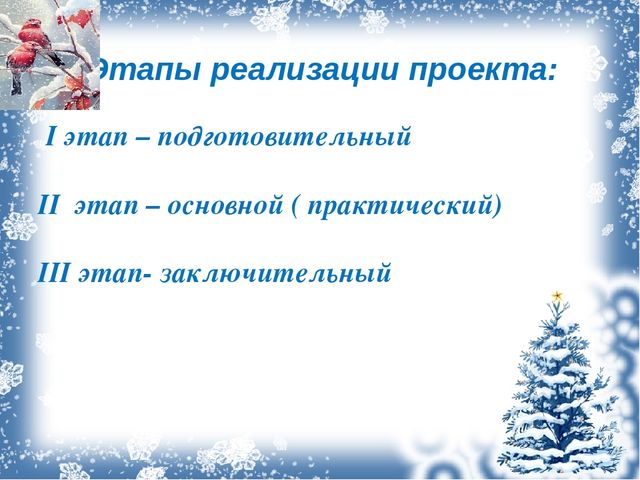 Презентация проекта "Зимующие птицы"