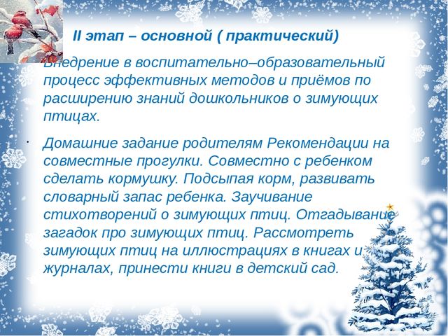 Презентация проекта "Зимующие птицы"