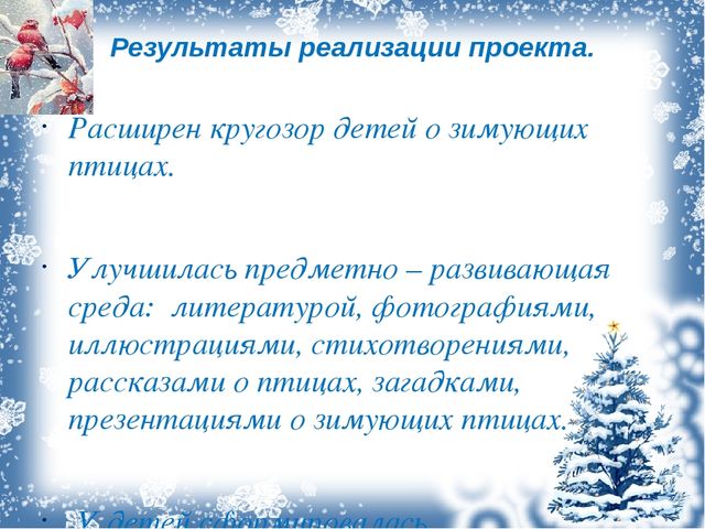 Презентация проекта "Зимующие птицы"