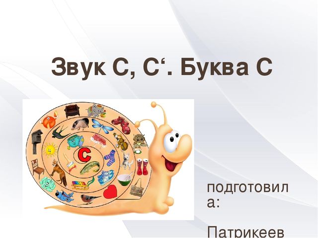 Обучение грамоте. Звук и буква С.
