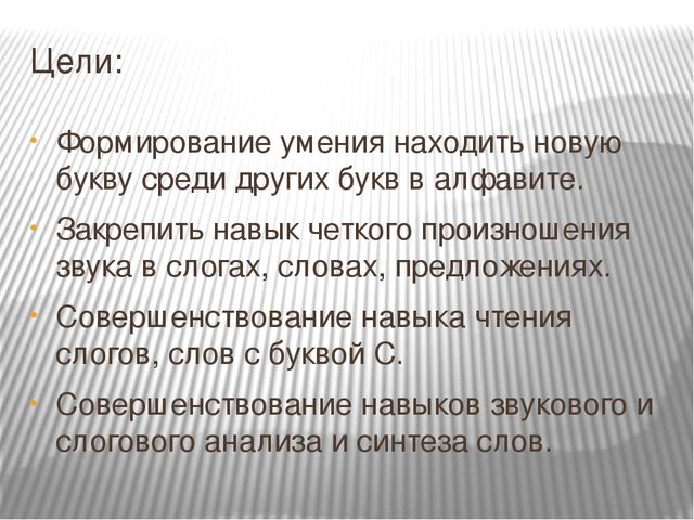 Обучение грамоте. Звук и буква С.