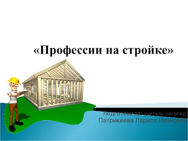 Презентация к занятию «Профессии. Строитель»