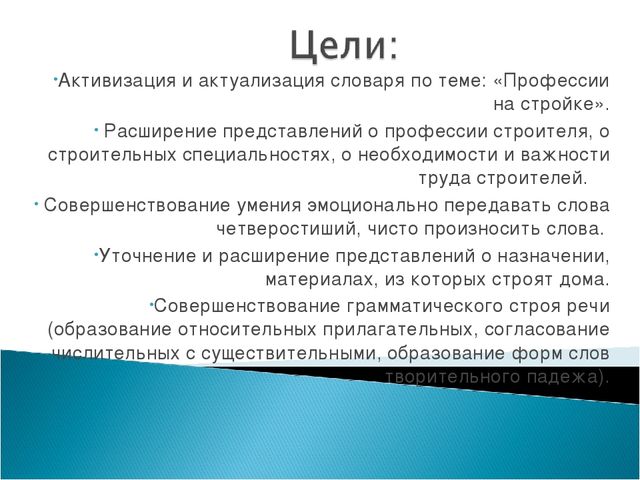 Презентация к занятию «Профессии. Строитель»