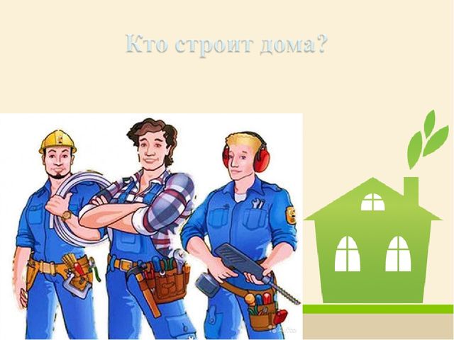 Презентация к занятию «Профессии. Строитель»