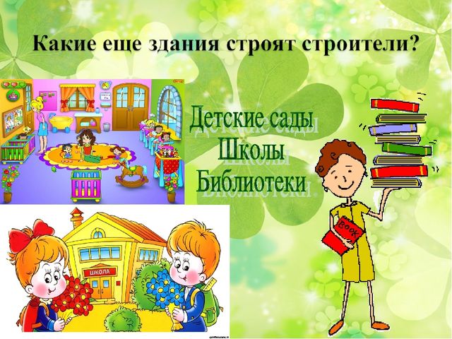 Презентация к занятию «Профессии. Строитель»