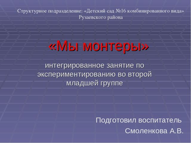 Интегрированное занятие по экспериментированию во второй младшей группе "Мы монтеры"