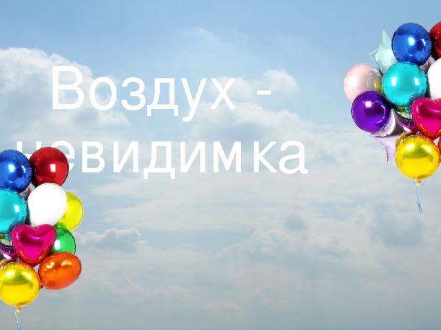 Презентация к занятию "Воздух и его свойства"