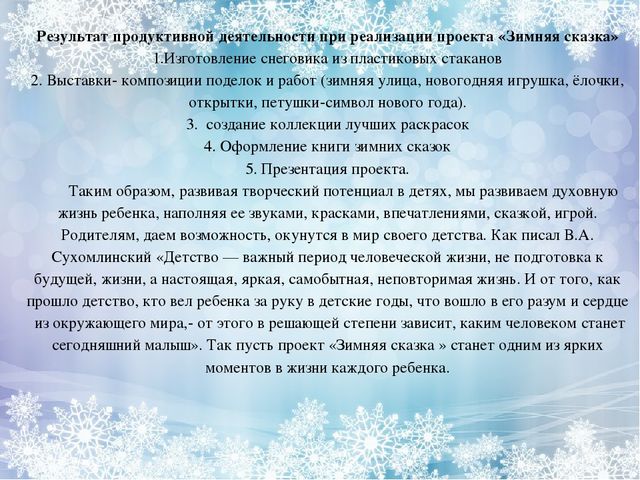 Проект Зимняя сказка - Презентация