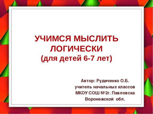 Презентация по математике для подготовки к школе "Учимся логически мыслить"
