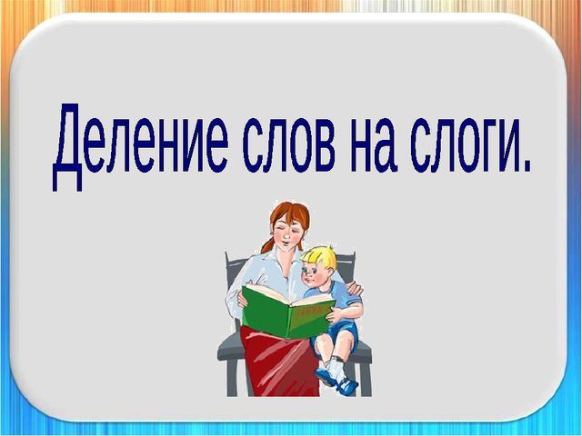 Презентация для подготовки детей к 1 классу на тему "Деление слов на слоги"