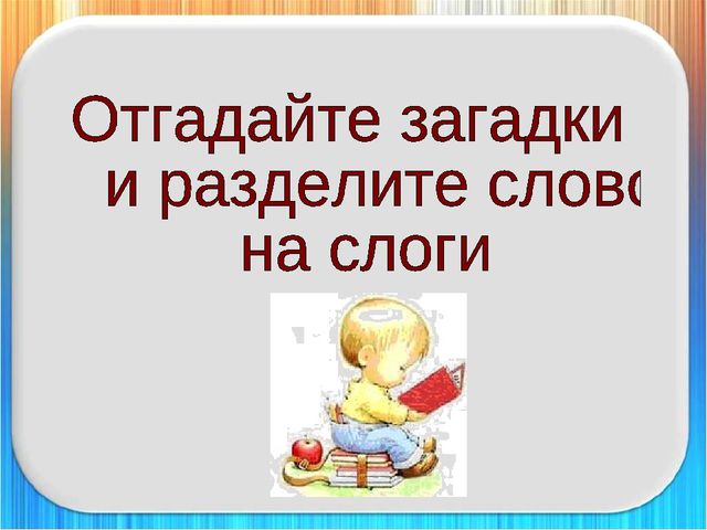 Презентация для подготовки детей к 1 классу на тему "Деление слов на слоги"