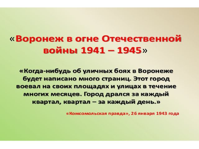 Освобождение Воронежа от немецко-фашистских захватчиков.