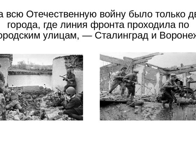 Освобождение Воронежа от немецко-фашистских захватчиков.