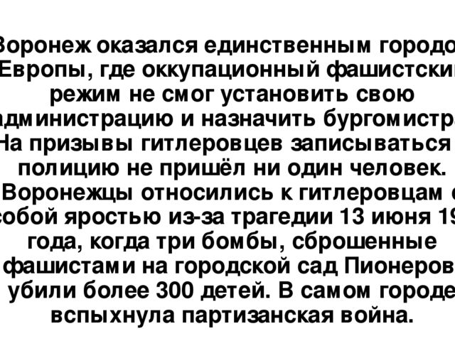 Освобождение Воронежа от немецко-фашистских захватчиков.
