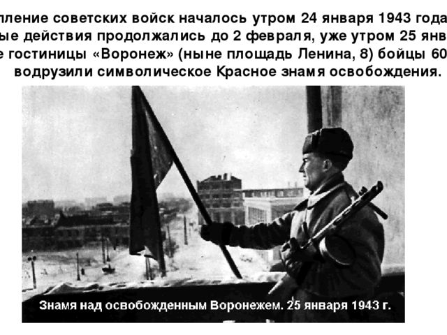 Освобождение Воронежа от немецко-фашистских захватчиков.