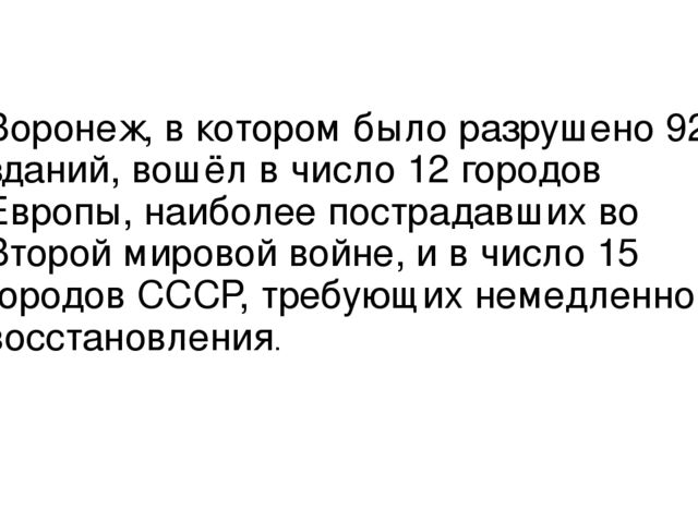 Освобождение Воронежа от немецко-фашистских захватчиков.