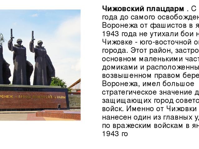 Освобождение Воронежа от немецко-фашистских захватчиков.