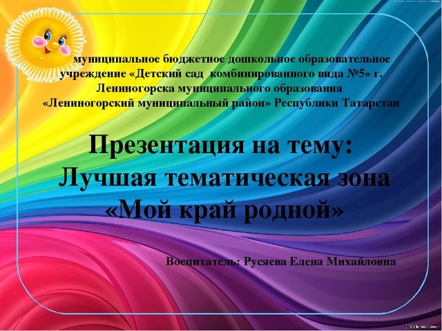 Презентация на тему: Лучшая тематическая зона «Мой край родной»