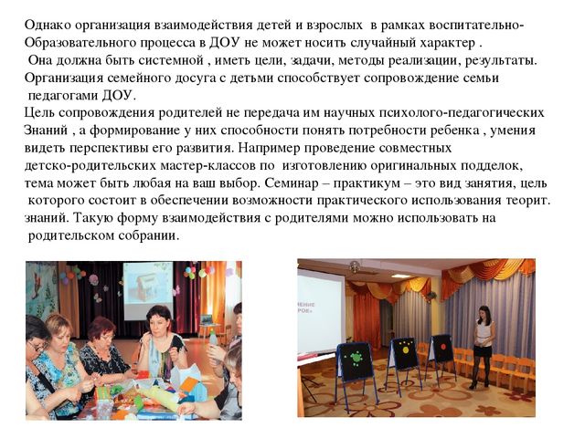 Консультация на тему : " Сопровождение семейного досуга педагогами ДОУ "