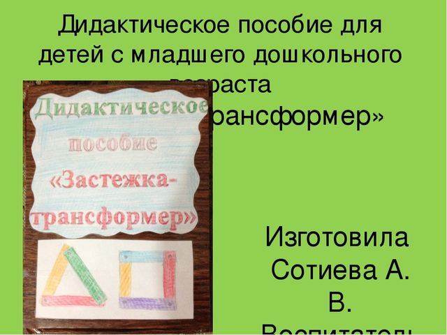 Дидактическое пособие для детей "Застежка-трансформер".