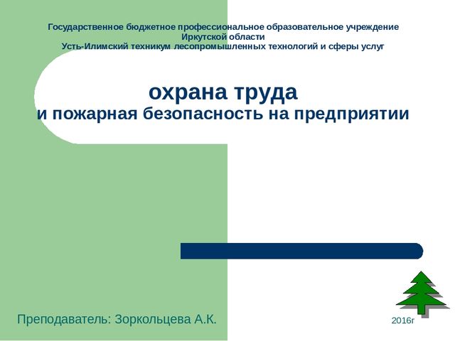 Презениация на тему : "Охрана труда и пожарная безопасность на предприятии"