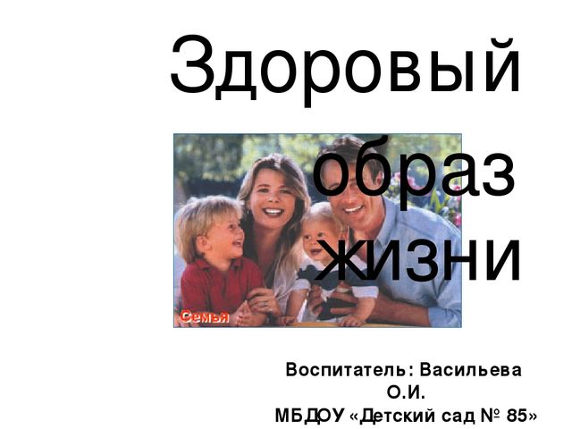 Презентация на тему "Здоровый образ жизни"