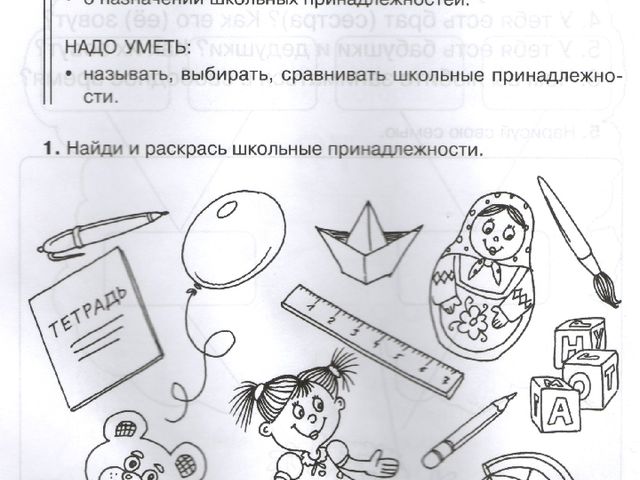Предметный мир. Школьные принадлежности.