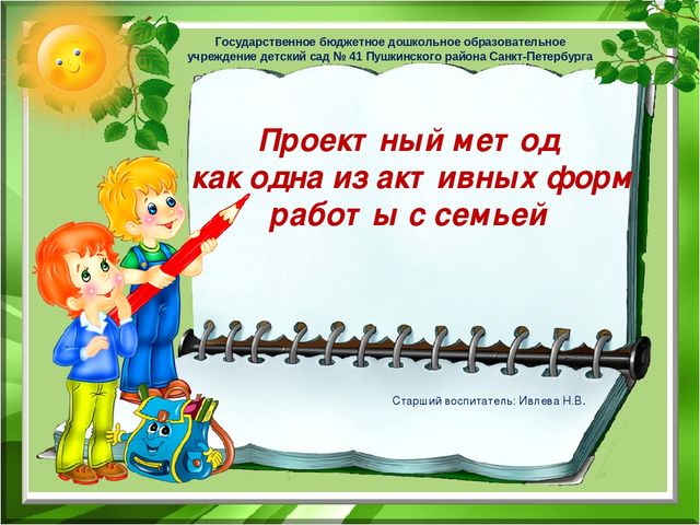 Проектный метод как одна из активных форм работы с семьей