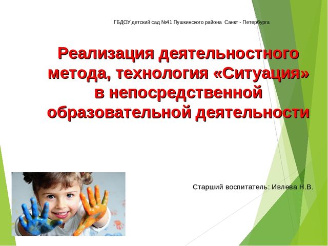 Презентация Реализация деятельностного метода, технология «Ситуация» в непосредственной образовательной деятельности