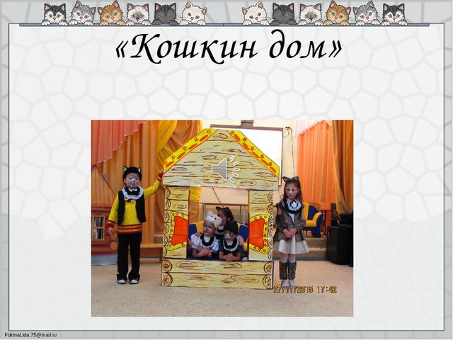 Мюзикл "Кошкин дом" (Итоговое мероприятие проекта "Моя мама лучше всех"