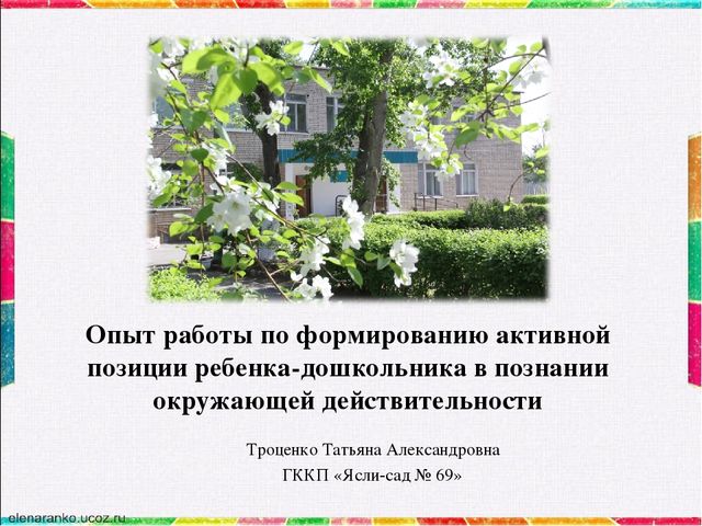 Презентация "Формирование активной позиции дошкольника с нарушением опорно-двигательного аппарата в познании окружающей действительности". Из опыта работы.