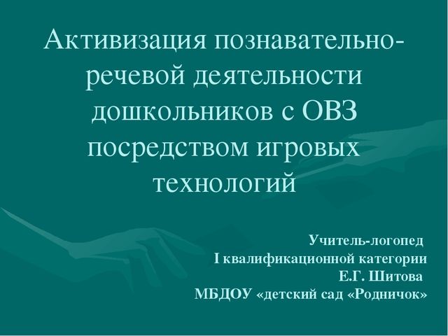 Активизация познавательно-речевой деятельности дошкольников с ОВЗ посредством игровых технологий