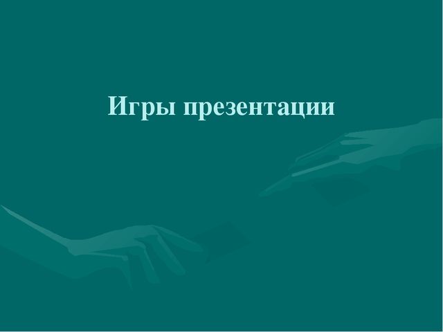 Активизация познавательно-речевой деятельности дошкольников с ОВЗ посредством игровых технологий