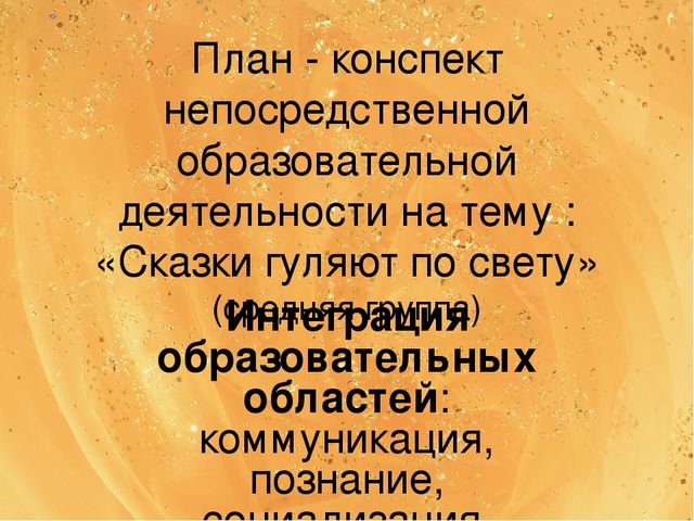 Проект сказки гуляют по свету в подготовительной группе