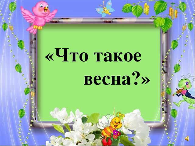 Презентация к интегрированному занятию "Что такое весна"