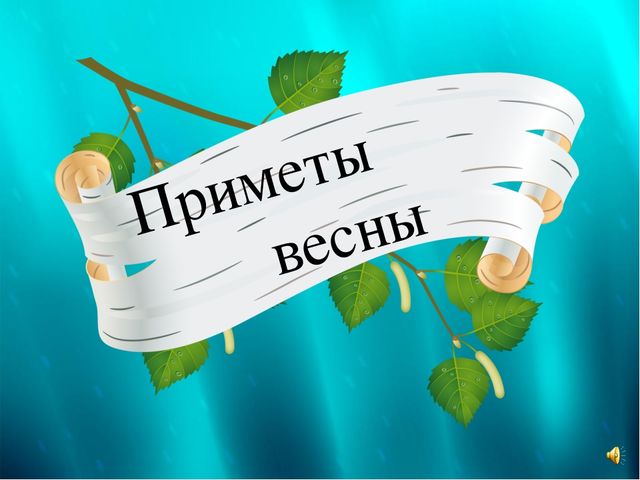 Презентация к интегрированному занятию "Что такое весна"