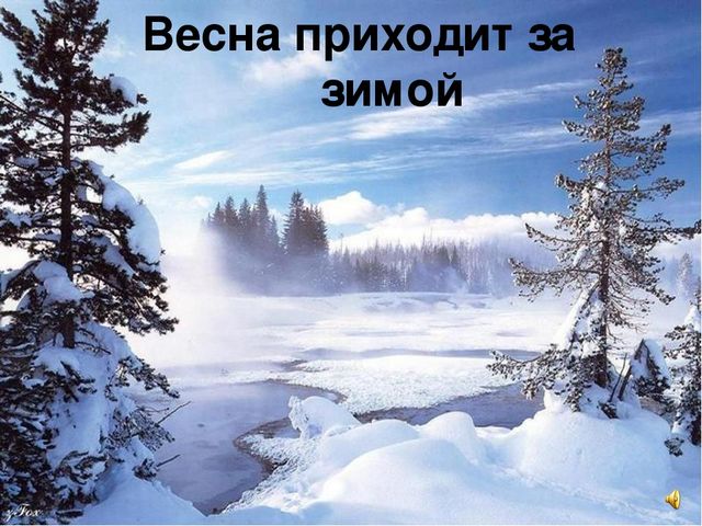Презентация к интегрированному занятию "Что такое весна"