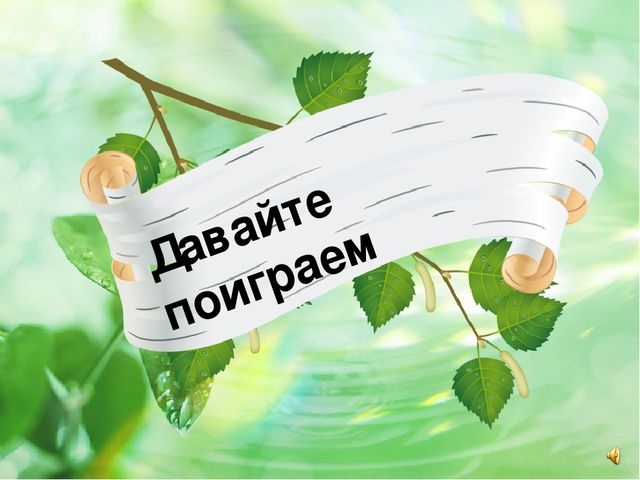 Презентация к интегрированному занятию "Что такое весна"