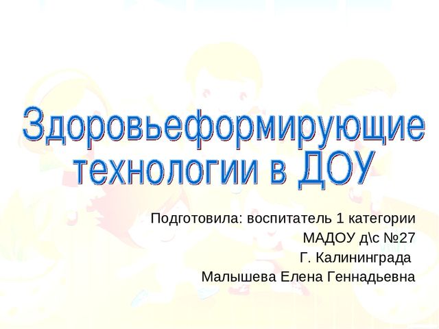 Презентация для родителей "Здоровье формирующие технологии в ДОУ"