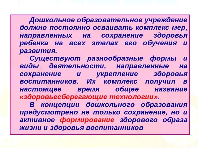 Презентация для родителей "Здоровье формирующие технологии в ДОУ"